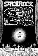 SAKEROCK / サケロック / ぐうぜんのきろく3