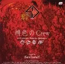 4-D mode1 / フォーディー・モード・ワン / 緋色のCREW