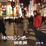加地等 トカレフ CD Amazon.co.jp: トカレフ: ミュージック