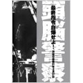 頭脳警察 / 最終指令自爆せよ! 渋谷公会堂 1991年2月27日 