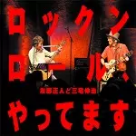 友部正人と三宅伸治 / ロックンロール、やってます