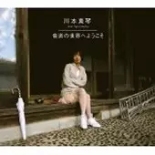 1/19発売☆特典あり☆川本真琴、本名・川本和代名義でカセットテープ