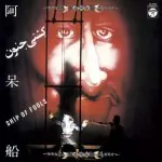 JA SEAZER / J・A・シーザー / 阿呆船