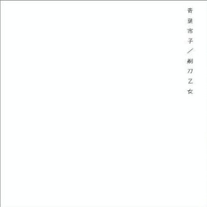 ICHIKO AOBA / 青葉市子商品一覧｜ディスクユニオン・オンライン