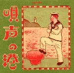 泊 / 唄声の港