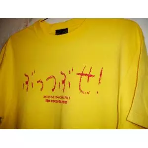 村八分 / Tシャツ(M/キイロ/ぶっつぶせ!)