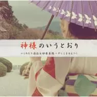 いしわたり淳治&砂原良徳+やくしまるえつこ / 神様のいうとおり