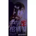 中学生棺桶 / Mは三つ目で マゾじゃない