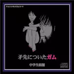 中学生棺桶 / 矛先についたガム