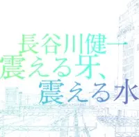 長谷川健一商品一覧｜ディスクユニオン・オンラインショップ