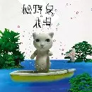 IZUMI MATSUNO / 松野泉 / 未明