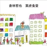 倉林哲也 / 茶虎食堂