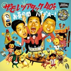 ザ・モーレツアタック40's / お茶の間ハイデホー!