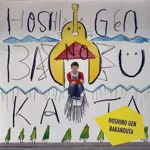 星野源　ばかのうた　レコード　lp ばかのうた (カクバリズム盤) /GEN HOSHINO/星野源｜平成J-POP