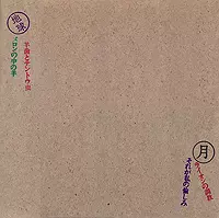 私の愉しみ ピクチャーレコード 私の愉しみ/HIKASHU/ヒカシュー｜日本のロック｜ディスクユニオン