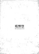 オムニバス(te', perfect piano lesson, mudy on the 昨晩, cinema staff他) / 残響祭5th Anniversary DVD