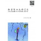 JOJO広重 / みさちゃんのこと -JOJO広重ブログ2008-2010-