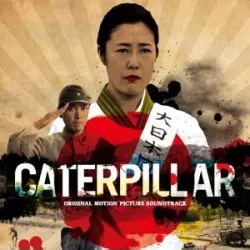 オリジナルサウンドトラック(若松孝二,サリー久保田,岡田ユミ,高護(Hotwax)) / 「キャタピラー」オリジナル・サウンド・トラック