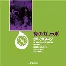 ザ・シロップ / 夜のカラッポ