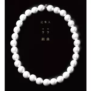 辻隼人 / ??組曲