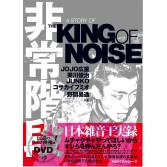 HIJOKAIDAN / 非常階段 / 非常階段 -A Story of the King of Noise