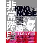非常階段 A STORY OF THE KING OF NOISE 非常階段 -A Story of the King of Noise/HIJOKAIDAN/非常階段