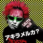 ロリータ18号 / アキラメルカ?