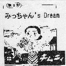 チムニィ / みっちゃん's Dream