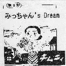 チムニィ / みっちゃん's Dream