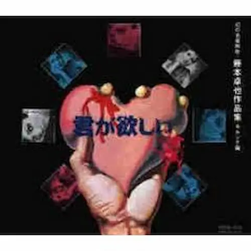 幻の名盤解放~藤本卓也作品集 キング編/オムニバス(林和也,佐々木早苗
