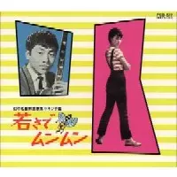 幻の名盤解放歌集 キングレコード編~若さでムンムン/オムニバス(美山