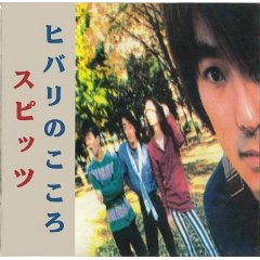 ヒバリのこころ(アルバム)/SPITZ/スピッツ｜日本のロック｜ディスク 