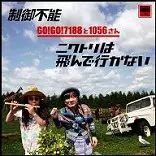 GO!GO!7188と1056さん / 制御不能/ニワトリは飛んで行かない