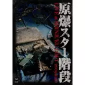 原爆スター階段 / LIVE AT SHINJUKU LOFT 2009.10.10