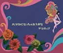 ザ・シロップ / ハダカになっちゃおうかな
