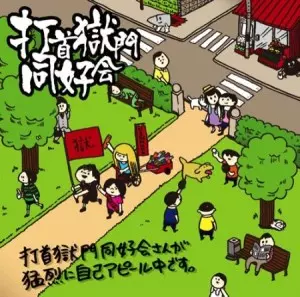 打首獄門同好会  / 打首獄門同好会さんが猛然と自己アピール中です。