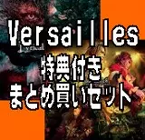 Versailles / VERSAILLES特典付きまとめ買いセット
