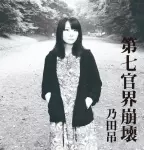 乃田吊 / 第七官界崩壊