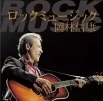 NOBUYASU OKABAYASHI / 岡林信康 / ロックミュージック