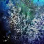 KYOJIYAKU / 虚弱。 / donguribouya