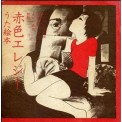 MORIO AGATA / あがた森魚 / うた絵本「赤色エレジー」