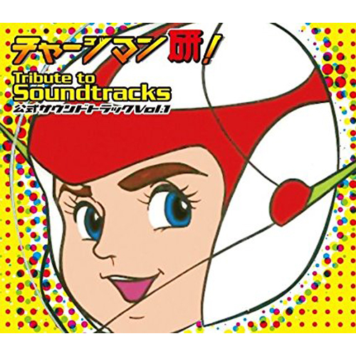 オリジナルサウンドトラック(大槻ケンヂ,ロリータ18号,掟ポルシェ,JAGUAR) / チャージマン研! TRIBUTE TO SOUNDTRACKS VOL.1