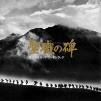 オリジナルサウンドトラック(音楽:林光) / 聖職の碑(いしぶみ)/竹山(ちくざん)ひとり旅