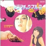 オムニバス(プティ・マミ,サンドラ・ジュリアン,池玲子) / ドラマチックお色気ブルース
