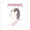 アマリリス / アマリリス名曲大全集