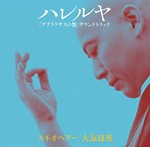 オリジナルサウンドトラック(大友良英,スネオヘアー,ともさかりえ,山本精一) / ハレルヤ「アブラクサスの祭」サウンドトラック