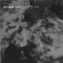 虫たちのバラッド/MICHINORI TOYOTA/豊田道倫｜日本のロック｜ディスク