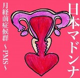 日本マドンナ / 月経前症候群~ PMS ~ 