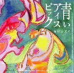 Kazuki Tomokawa / 友川カズキ / 青いアイスピック