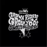 1&frasl;20発売 500セット限定CROWN RECORDS GROOVY 60'S SINGLES